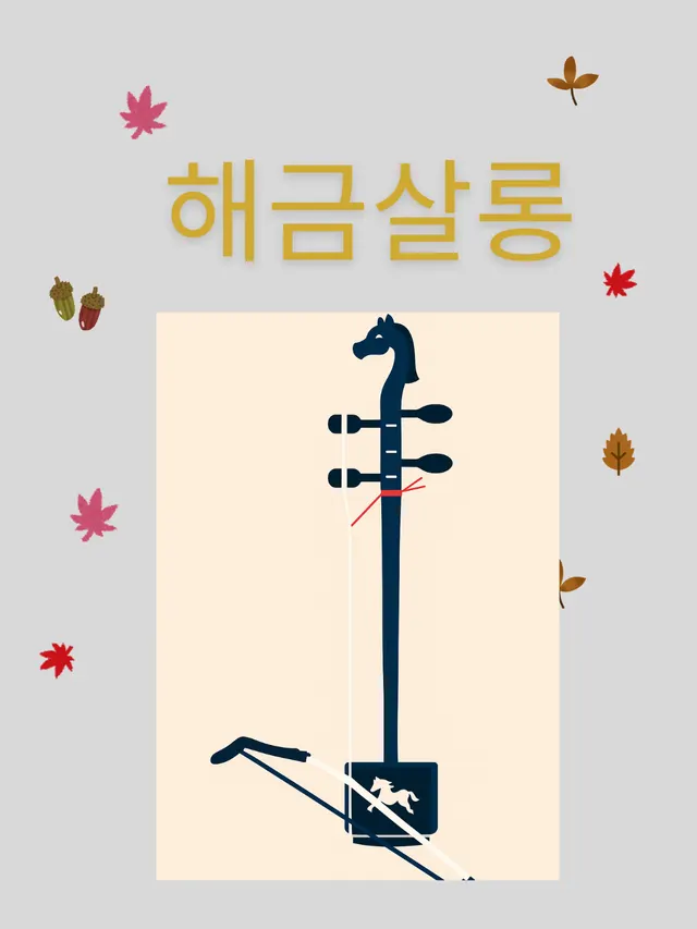 해금, 마음을 잇다 대표 이미지