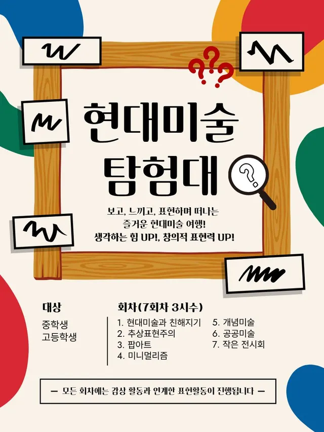 현대미술 탐험대 - 현대미술, 보고 느끼고 표현하기 대표 이미지